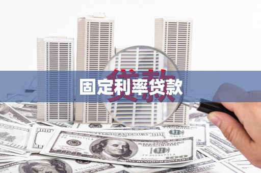 康保固定利率贷款