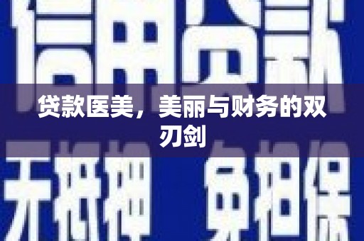 康保贷款医美，美丽与财务的双刃剑
