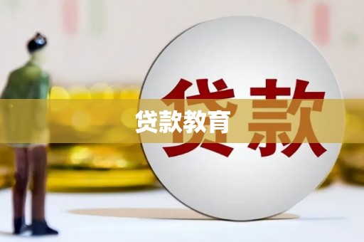 康保贷款教育