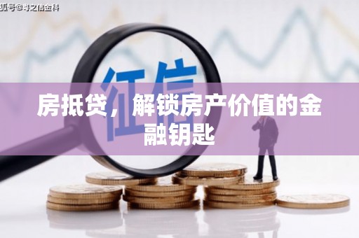 康保房抵贷，解锁房产价值的金融钥匙
