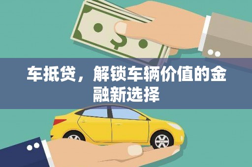康保车抵贷，解锁车辆价值的金融新选择