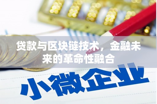 康保贷款与区块链技术，金融未来的革命性融合