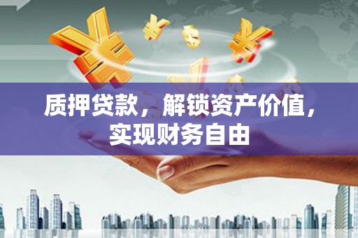 康保质押贷款，解锁资产价值，实现财务自由