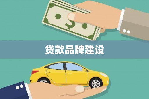 康保贷款品牌建设