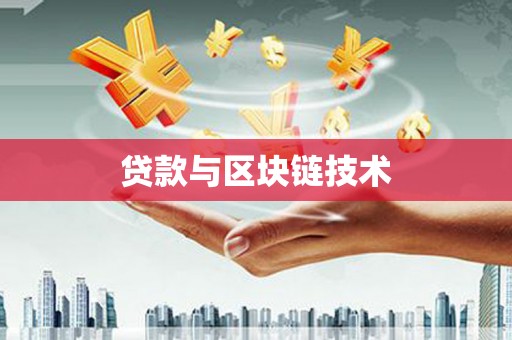 康保贷款与区块链技术