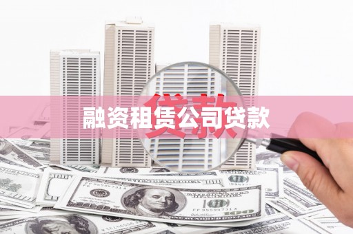 康保融资租赁公司贷款