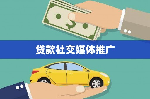 康保贷款社交媒体推广