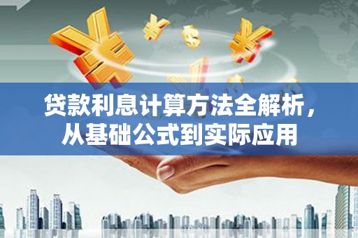 康保贷款利息计算方法全解析，从基础公式到实际应用