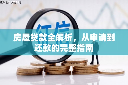 康保房屋贷款全解析，从申请到还款的完整指南
