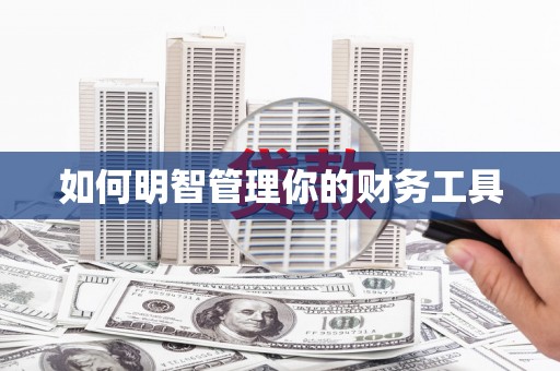 康保如何明智管理你的财务工具