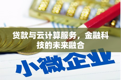 康保贷款与云计算服务，金融科技的未来融合