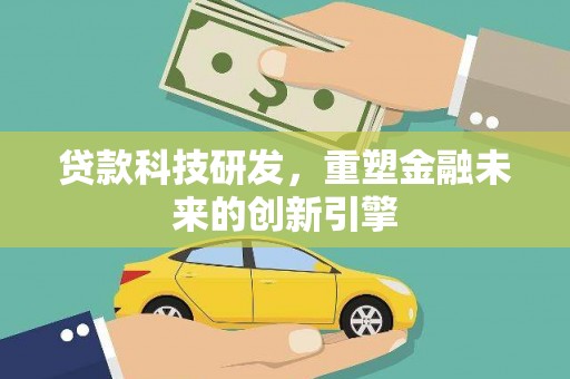 康保贷款科技研发，重塑金融未来的创新引擎