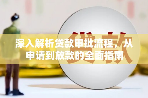 康保深入解析贷款审批流程，从申请到放款的全面指南