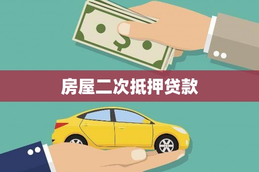 康保房屋二次抵押贷款