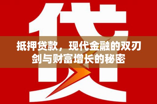康保抵押贷款，现代金融的双刃剑与财富增长的秘密