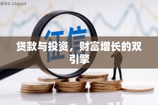 康保贷款与投资，财富增长的双引擎