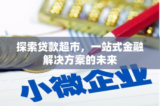 康保探索贷款超市，一站式金融解决方案的未来