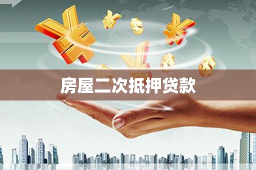 康保房屋二次抵押贷款