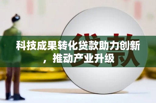 康保科技成果转化贷款助力创新，推动产业升级