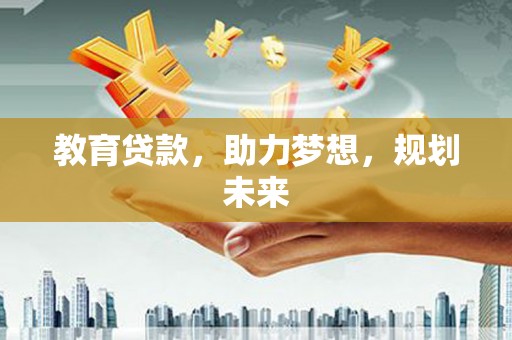 康保教育贷款，助力梦想，规划未来