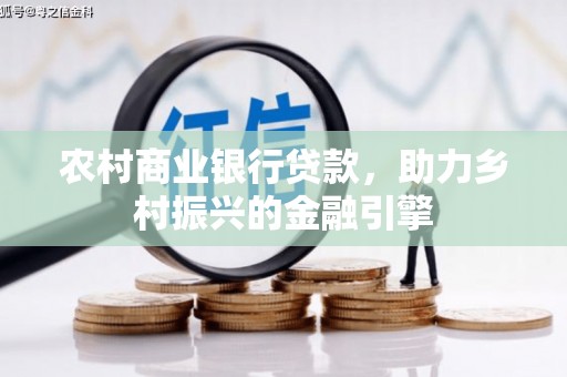 康保农村商业银行贷款，助力乡村振兴的金融引擎