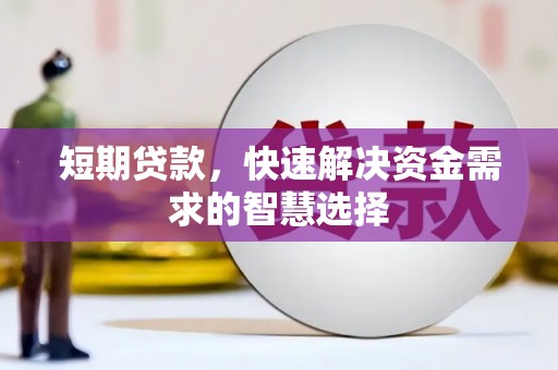 康保短期贷款，快速解决资金需求的智慧选择