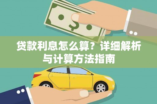 康保贷款利息怎么算？详细解析与计算方法指南