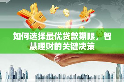 康保如何选择最优贷款期限，智慧理财的关键决策