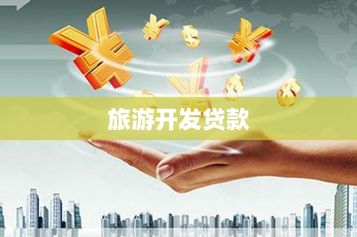 康保旅游开发贷款