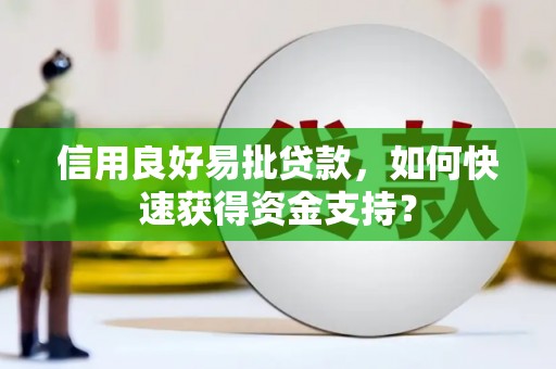 康保信用良好易批贷款，如何快速获得资金支持？