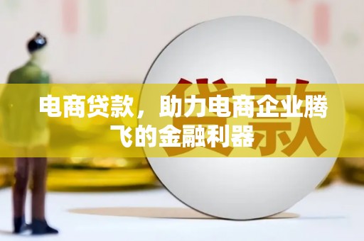 康保电商贷款，助力电商企业腾飞的金融利器