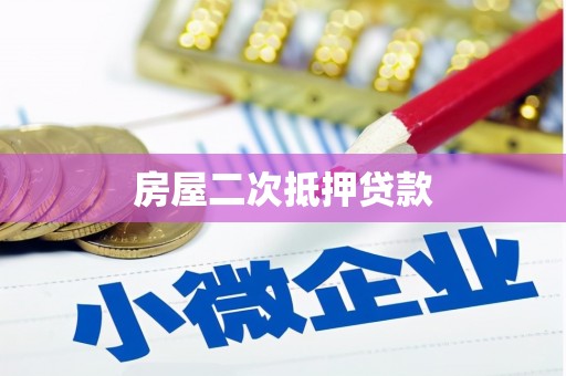 康保房屋二次抵押贷款