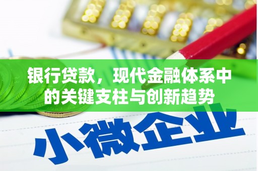 康保银行贷款，现代金融体系中的关键支柱与创新趋势
