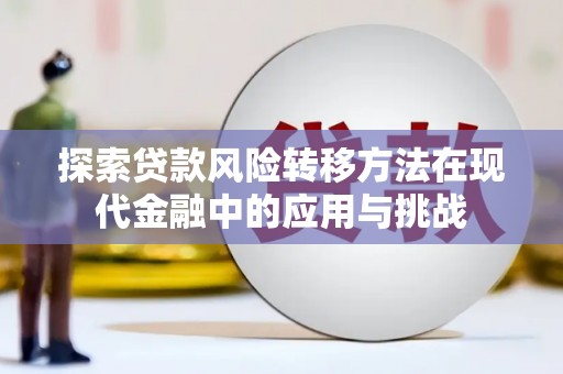 康保探索贷款风险转移方法在现代金融中的应用与挑战