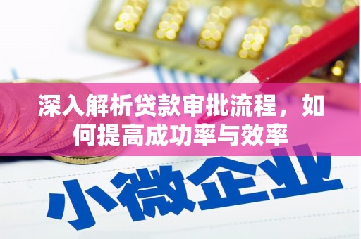 康保深入解析贷款审批流程，如何提高成功率与效率