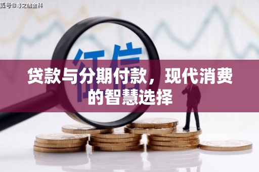 康保贷款与分期付款，现代消费的智慧选择