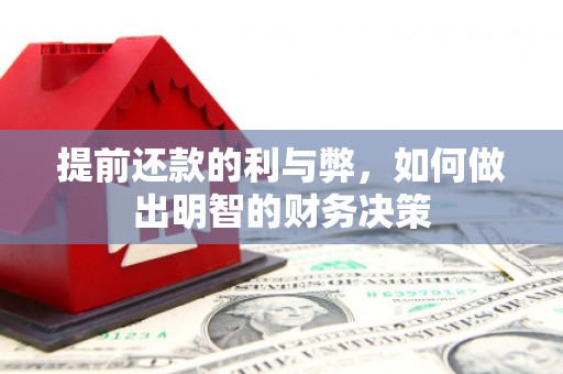 康保提前还款的利与弊，如何做出明智的财务决策