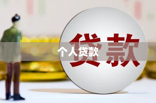 康保个人贷款