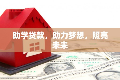 康保助学贷款，助力梦想，照亮未来