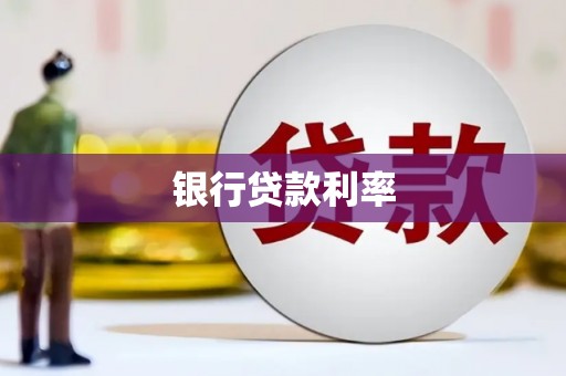 康保银行贷款利率