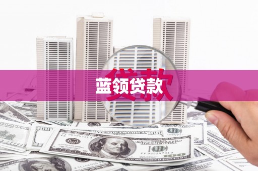 康保蓝领贷款