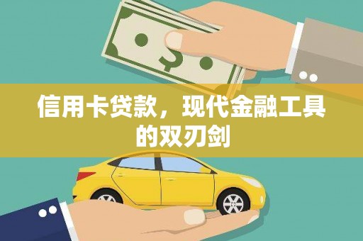 康保信用卡贷款，现代金融工具的双刃剑