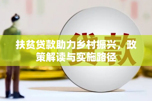 康保扶贫贷款助力乡村振兴，政策解读与实施路径