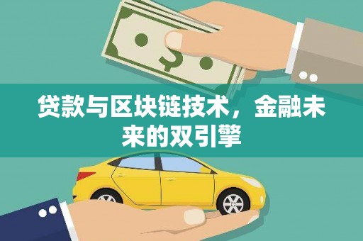 康保贷款与区块链技术，金融未来的双引擎