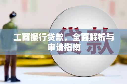 康保工商银行贷款，全面解析与申请指南