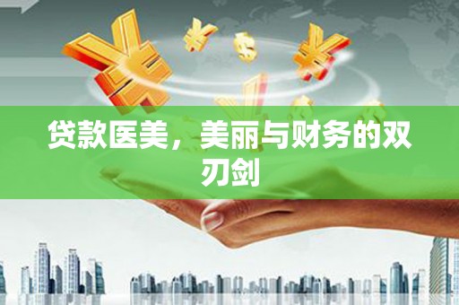 康保贷款医美，美丽与财务的双刃剑