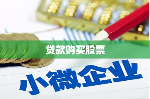 康保贷款购买股票