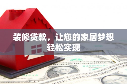 康保装修贷款，让您的家居梦想轻松实现