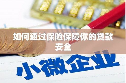 康保如何通过保险保障你的贷款安全