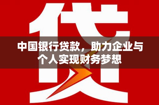 康保中国银行贷款，助力企业与个人实现财务梦想